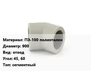 Отвод ПЭ-100 полиэтилен 900 отвод Угол:45, 60 сегментный